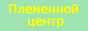 Племенной центр Легенда Подмосковья: среднеазиатские овчарки, мини-пиги, кошки, кролики, птицы домашние и дикие, лошади, сурки и многое другое